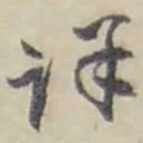 赵之谦详书法图片