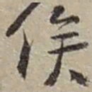 赵之谦俟书法图片