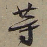 赵之谦䓁书法图片
