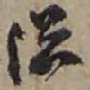 赵之谦總书法图片