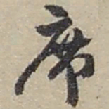 赵之谦席书法图片