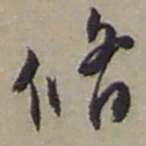 赵之谦脩书法图片