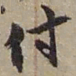 赵之谦付书法图片