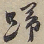 赵之谦歸书法图片
