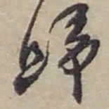 赵之谦歸书法图片