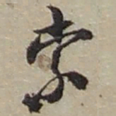 赵之谦索书法图片