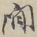 赵之谦閒书法图片