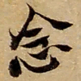 赵之谦念书法图片