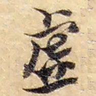 赵之谦虚书法图片