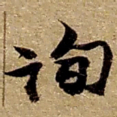 赵之谦詢书法图片