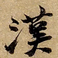 赵之谦漢书法图片