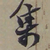 赵之谦集书法图片