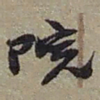 赵之谦院书法图片