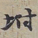 赵之谦坿书法图片