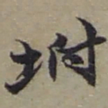 赵之谦坿书法图片