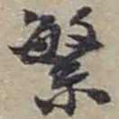 赵之谦繁书法图片