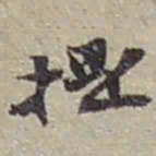 赵之谦提书法图片