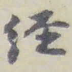 赵之谦經书法图片