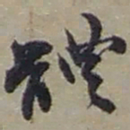 赵之谦體书法图片