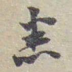 赵之谦悉书法图片