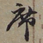 赵之谦席书法图片