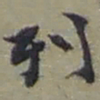 赵之谦列书法图片
