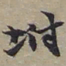 赵之谦坿书法图片