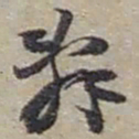 赵之谦辭书法图片