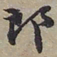 赵之谦郎书法图片