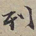 赵之谦列书法图片