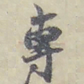 赵之谦專书法图片