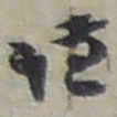 赵之谦谦书法图片