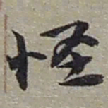 赵之谦怪书法图片