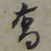 赵之谦喬书法图片