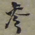 赵之谦參书法图片
