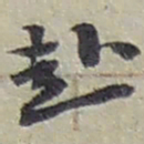 赵之谦赴书法图片