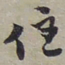 赵之谦住书法图片