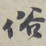赵之谦俗书法图片