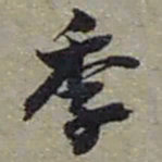 赵之谦季书法图片