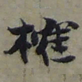 赵之谦榷书法图片