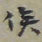 赵之谦俟书法图片