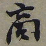 赵之谦商书法图片
