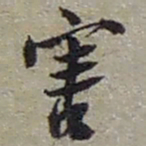赵之谦害书法图片