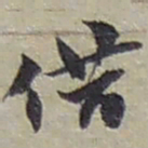 赵之谦借书法图片