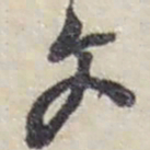 赵之谦文书法图片