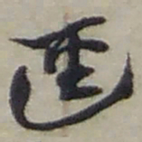 赵之谦逕书法图片