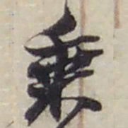 赵之谦乘书法图片