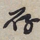 赵之谦存书法图片
