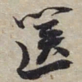 赵之谦篋书法图片