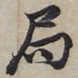 赵之谦局书法图片